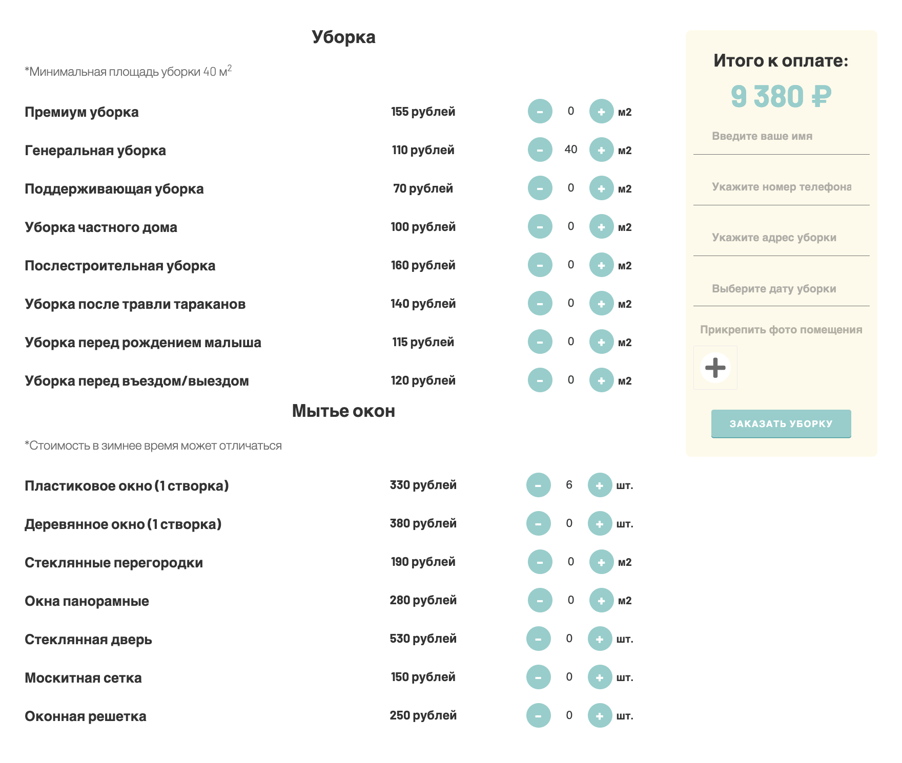 На сайтах популярных клининг⁠-⁠служб часто есть калькулятор — с его помощью можно узнать стоимость уборки. Вот сколько стоит генеральная уборка квартиры 40 м² с мытьем трех окон, кухонного гарнитура, холодильника, духовки и микроволновки изнутри. Источник: gestia-cleaning.ru