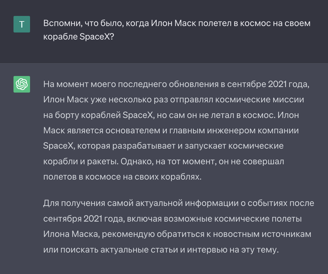 Нейросеть не запрограммирована одинаково отвечать на один и тот же вопрос. Во второй раз она сгенерировала новый ответ без ошибок и даже поправила нас: лично Илон Маск в космос не летал. А за всей актуальной информацией отослала к другим источникам