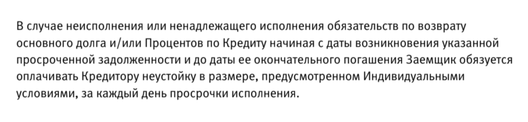 Общие правила кредитования в одном из банков — в них ссылаются на индивидуальные условия, в которых прописан размер неустойки