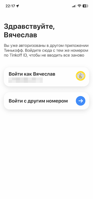 Если у вас есть приложение Т⁠-⁠Банка, отдельно регистрироваться в Инвестициях не нужно. Если нет, процесс похож на регистрацию в банковском приложении — по номеру телефона и паролю