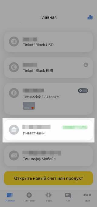 Если у вас есть карта Т⁠-⁠Банка, вы сможете проверять свои инвестиции прямо с главного экрана основного приложения