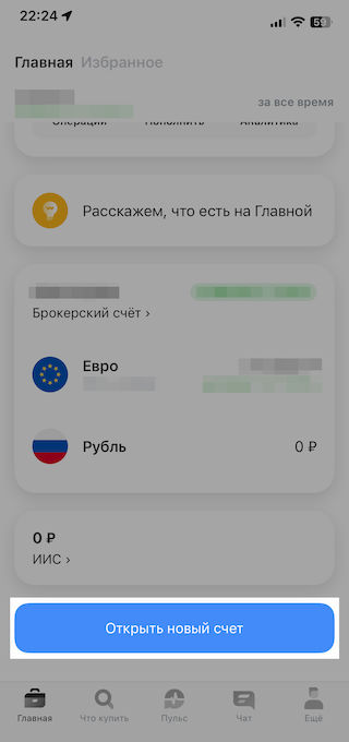 В приложении можно открыть новый брокерский счет или ИИС