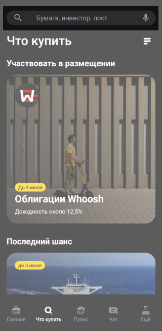 Чтобы найти ценную бумагу, вбейте название компании или бумаги в строку поиска