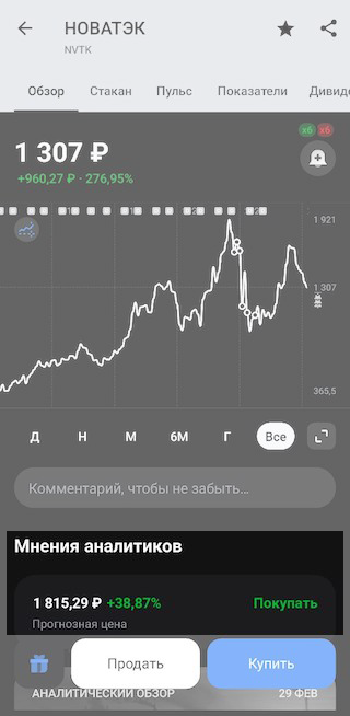 Под графиком обычно есть плашка с прогнозом цены бумаги — это мнение аналитиков, которые следят за отчетами компаний и знают их возможные факторы роста