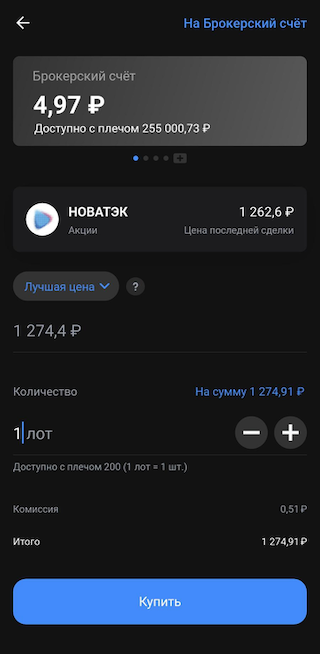 Чтобы купить акцию, указываем количество лотов и тип заявки. Лот — это минимальный пакет бумаг, который можно купить. Лот может состоять из одной, из 10 или хоть из 1000 акций. В случае «Новатэка» один лот — это одна акция. Типы заявок бывают разные: «Лучшая цена» означает, что вы купите акцию по текущей стоимости, а если выбрать «Лимитная заявка», можно установить свою цену — и заявка исполнится, когда и если до нее дойдут котировки