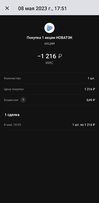 Когда заявка сработает, сделка отразится в истории операций. Брокерская комиссия за покупку и продажу зависит от тарифа, который вы установили в приложении