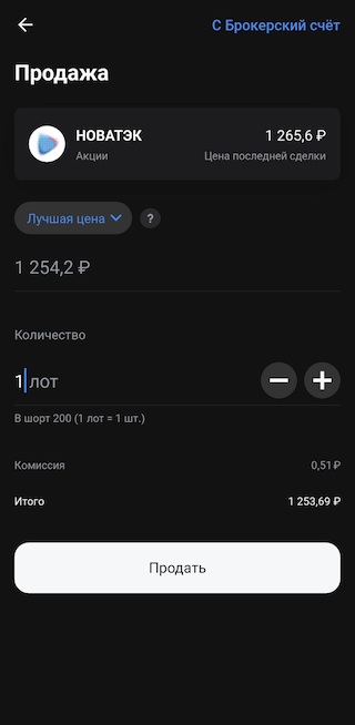 Процесс продажи бумаг практически ничем не отличается от их покупки: просто выберите нужный актив на вкладке «Главная» и на появившемся экране нажмите на кнопку «Продать»