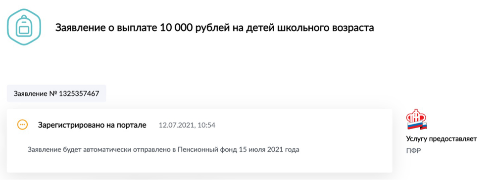 После подтверждения заявление регистрируется на госуслугах, но не уходит в ПФР