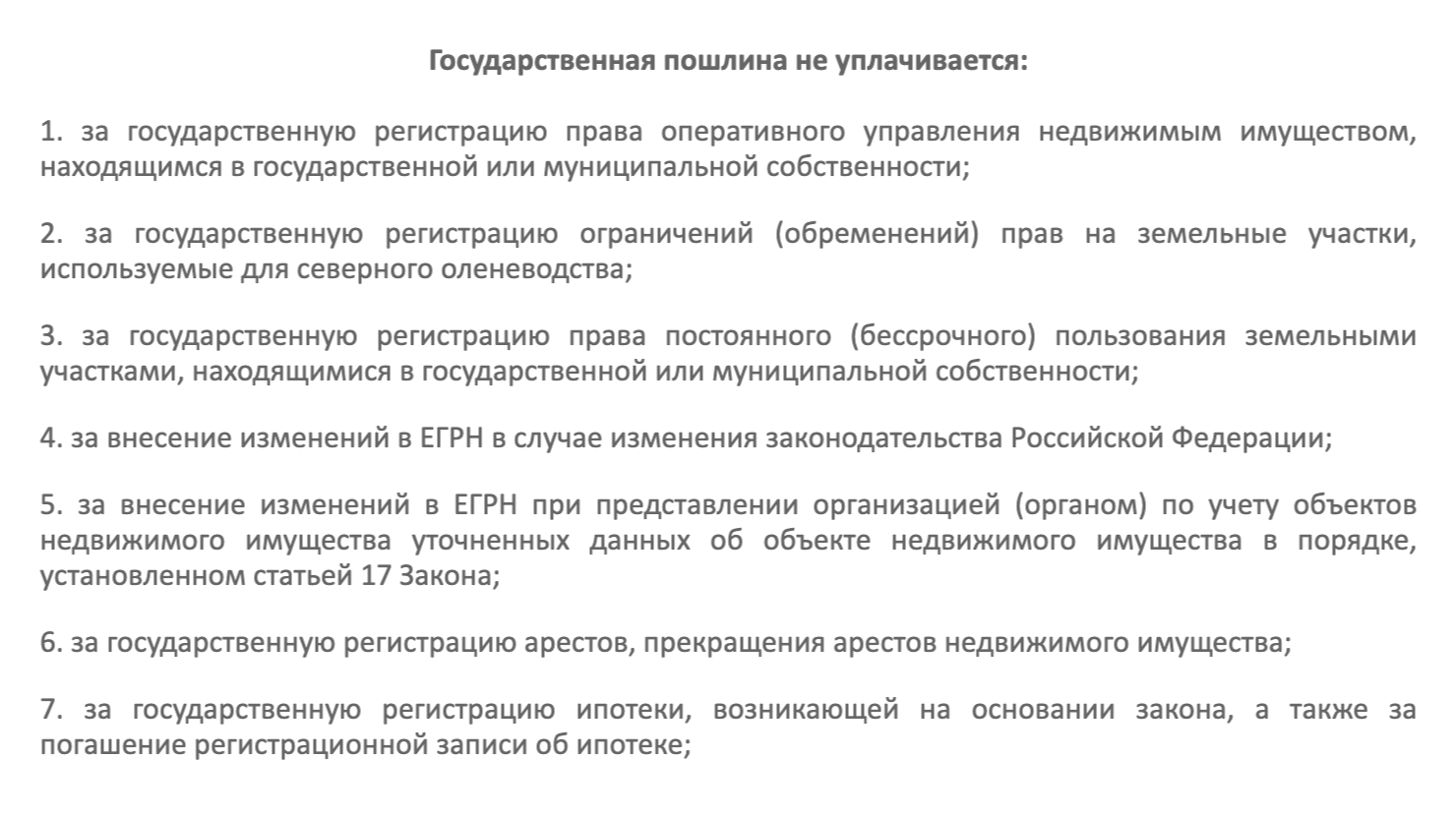 За погашение ипотечной записи не надо платить пошлину