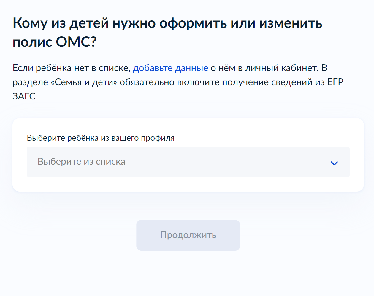 Выберите карточку ребенка. Если она не создана, нужно вернуться в личный кабинет госуслуг и сделать это. Далее нажмите кнопку «Продолжить»
