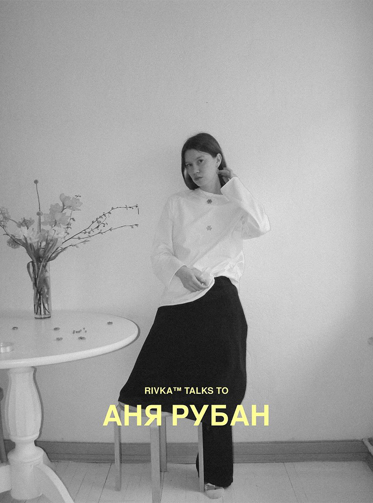 Наше интервью с Аней Рубан. Источник: Rivka