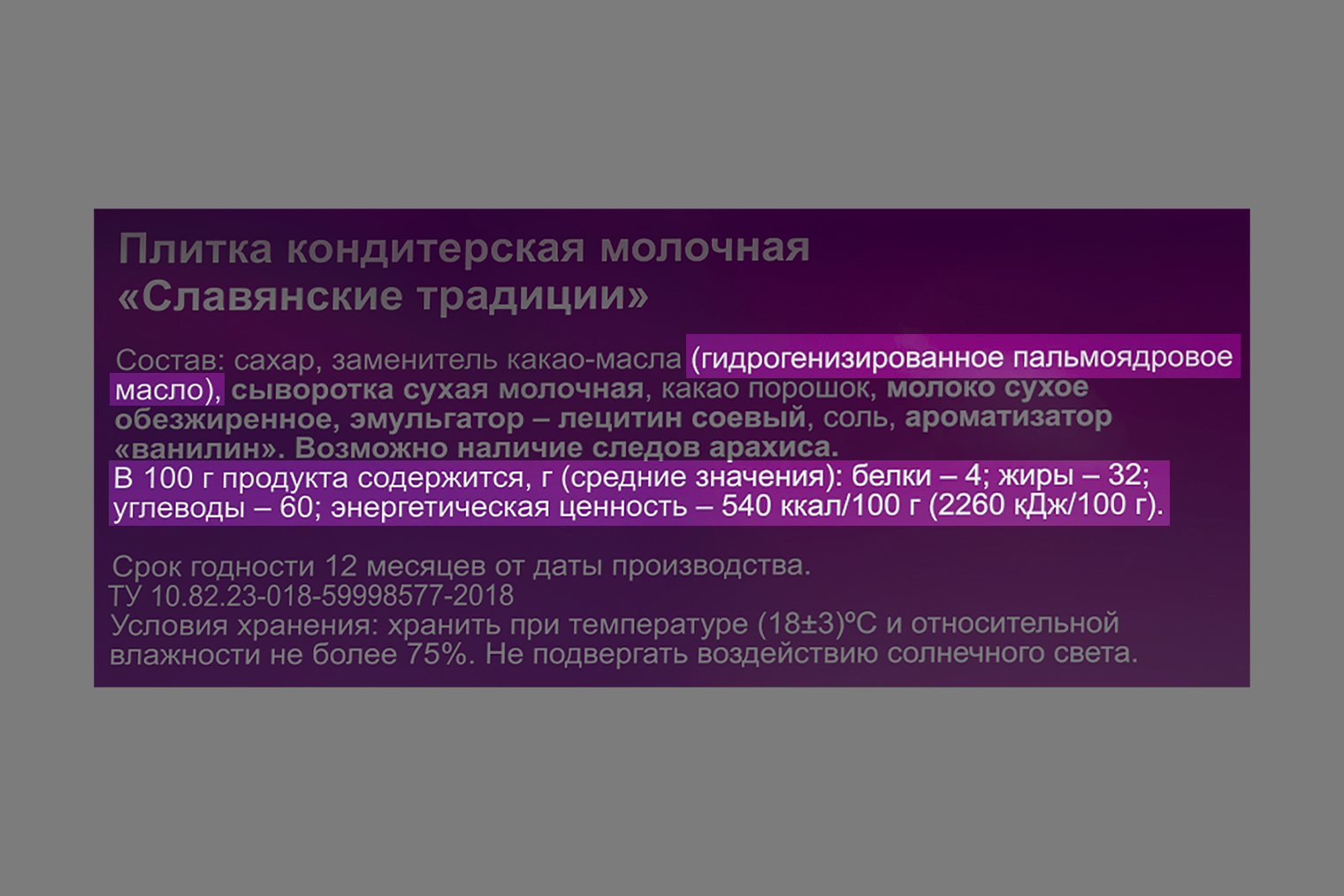 В разделе «Пищевая ценность» российский производитель не написал о количестве трансжиров, хотя в составе есть гидрогенизированное пальмоядровое масло. Источник: lenta.com