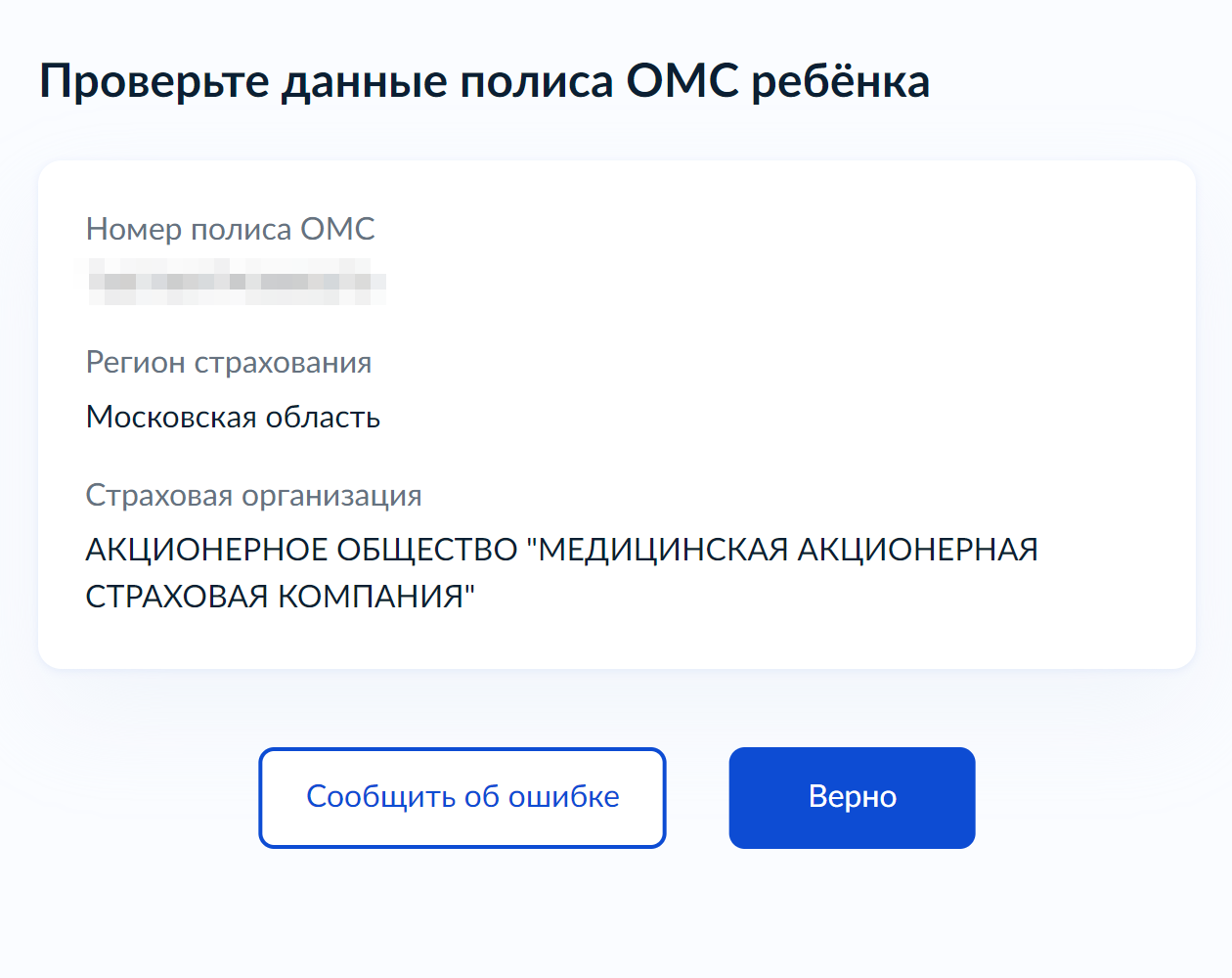 Проверьте сведения о полисе ОМС ребенка. Если есть неточности, нажмите кнопку «Сообщить об ошибке» и укажите их. Если все правильно — нажмите кнопку «Верно»