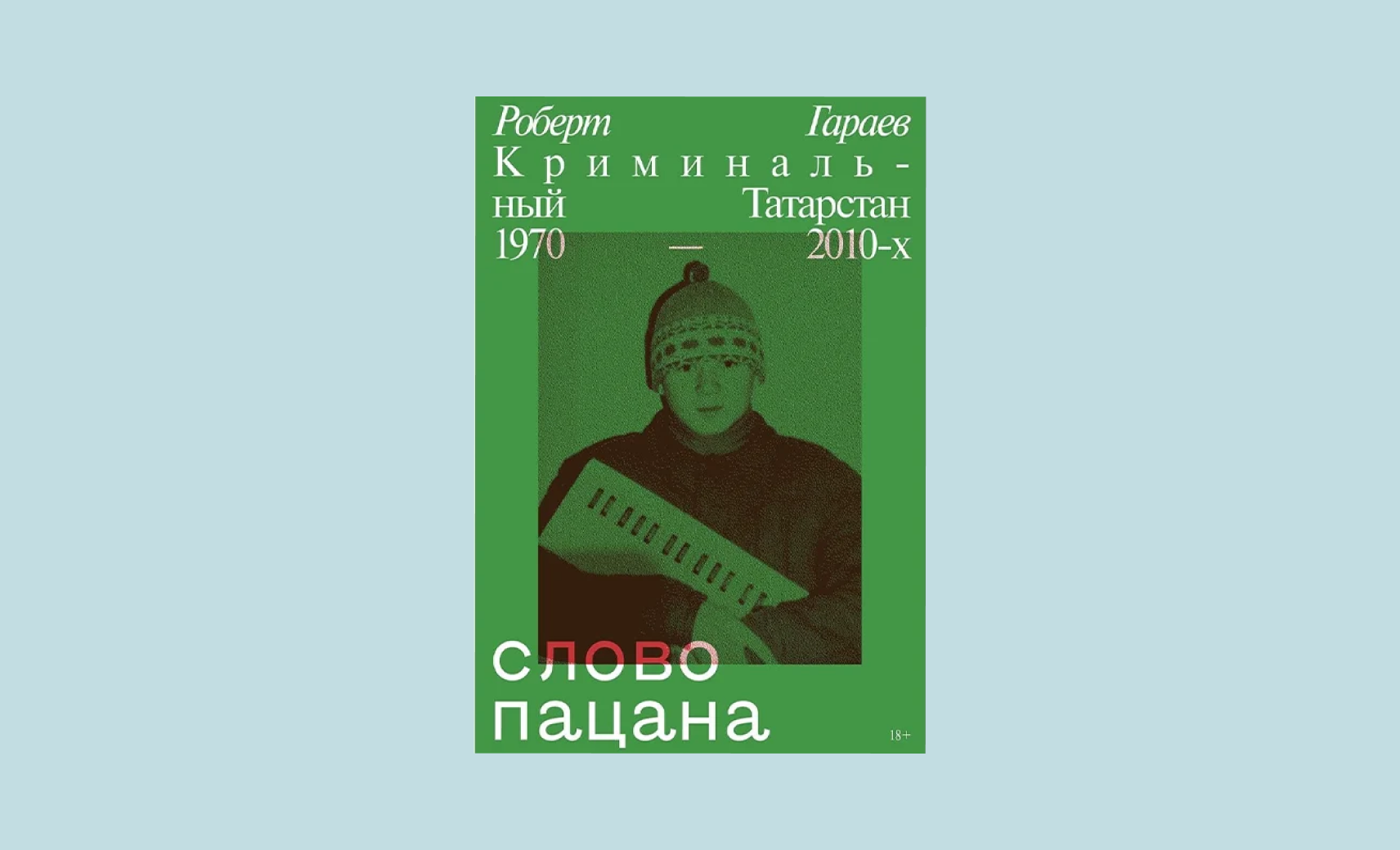 Книга «Слово пацана»