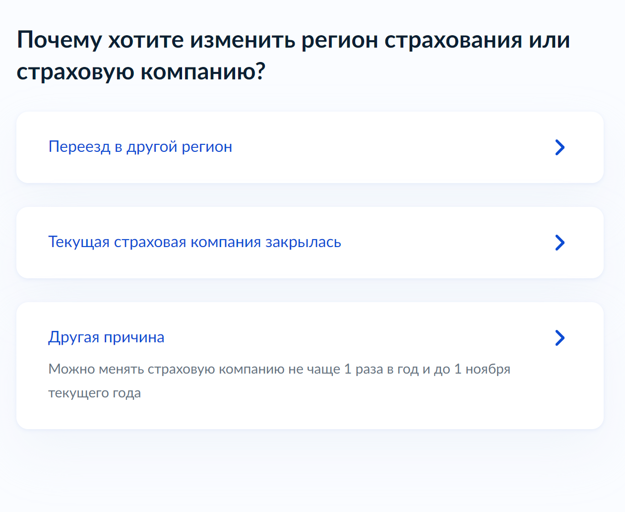 Нужно указать причину смены региона страхования. Для примера я выберу пункт «Переезд в другой регион»