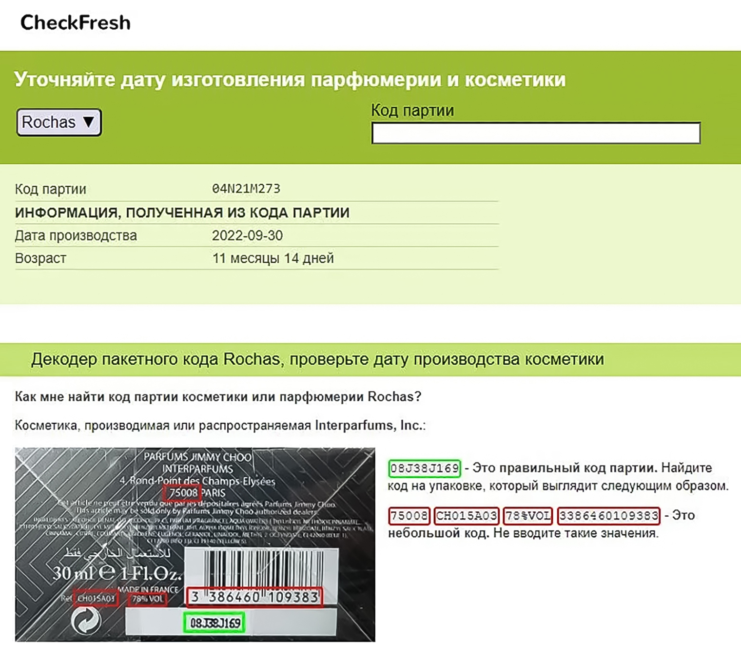 На Checkfresh можно не только проверить батч, но и посмотреть, как он должен выглядеть