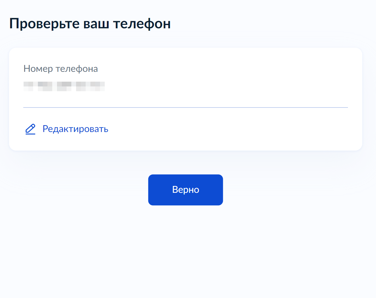 Проверьте номер вашего телефона. Если он не менялся, нажмите кнопку «Верно»