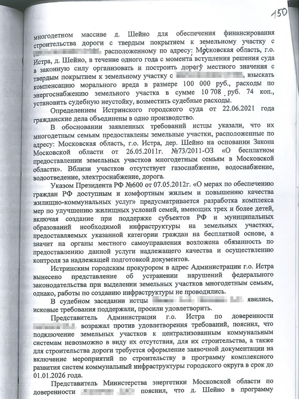 От имени нашей семьи я просил суд обязать администрацию построить дорогу к участку, организовать в поселке газо-, водоснабжение и водоотведение в течение года после вступления решения в законную силу. Суд отказал в удовлетворении требований полностью