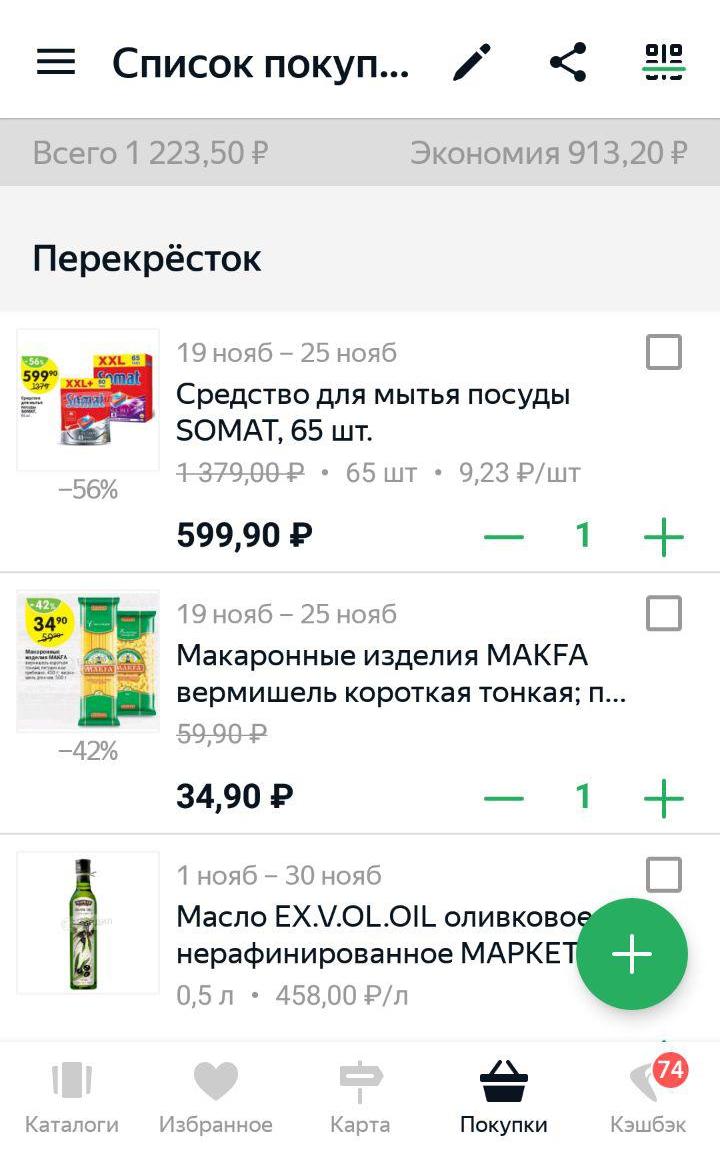 Список покупок в «Едадиле» в 2018 году. Приложение обещало экономию в 913,2 ₽