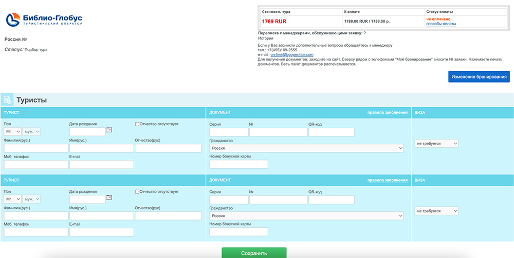 В форме бронирования нужно ввести ФИО, дату рождения, паспортные данные, телефон и почту. Затем сохранить данные