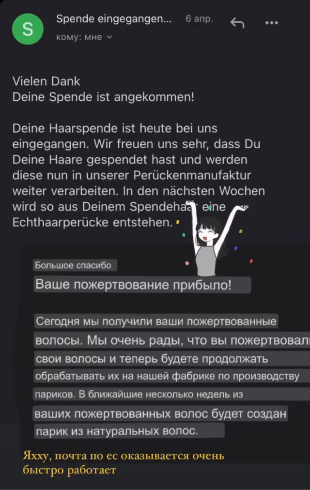 Спустя неделю фонд написал на почту, что волосы получены