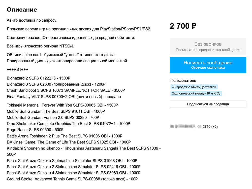 Пример хорошо составленного объявления. Указаны цены отдельных игр, состояние дисков и их особенности, регион и возможный способ доставки. Источник: avito.ru