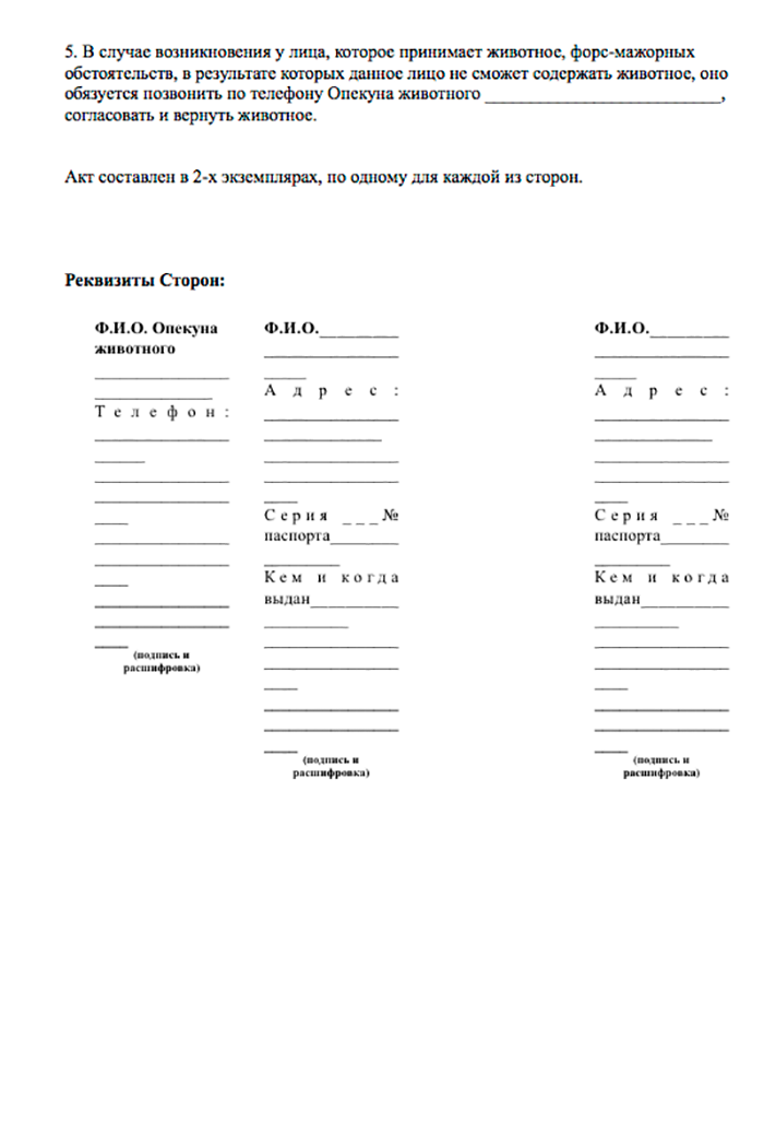 В договоре прописано, что новый хозяин должен кормить и лечить собаку и обязательно связаться с прежним опекуном, если пса по каким-то причинам придется отдать