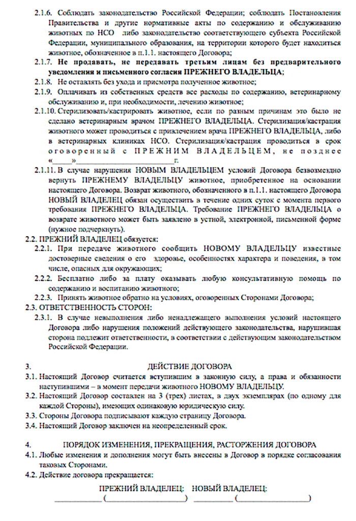 В договоре прописано, что новый хозяин должен кормить и лечить собаку и обязательно связаться с прежним опекуном, если пса по каким-то причинам придется отдать