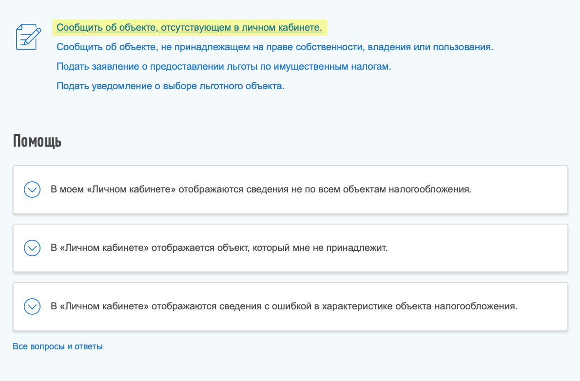 Чтобы сообщить в личном кабинете, что информации об имуществе налогоплательщика не хватает, надо нажать на «Сообщить об объекте, отсутствующем в личном кабинете»