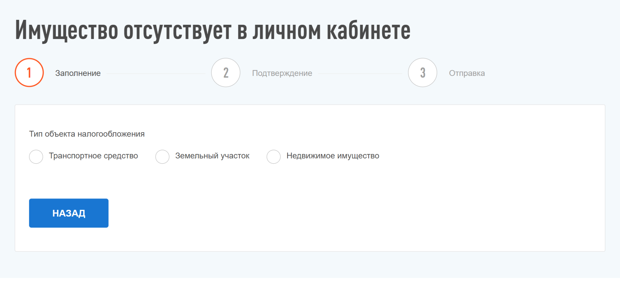 После открылась форма, в которой сначала нужно указать тип объекта: транспортное средство, земельный участок или недвижимое имущество. Мы выбрали последний вариант