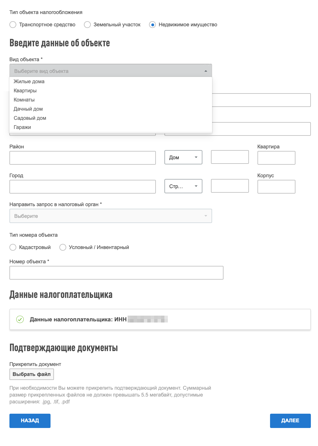 Затем необходимо указать вид объекта — квартира, дом, комната или гараж, — а также адрес и номер объекта. Никаких дополнительных документов мы не прикладывали