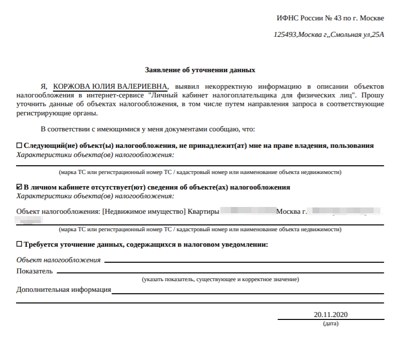 Так выглядело заполненное заявление об уточнении данных об имуществе мамы. Мы направили его в московскую ИФНС