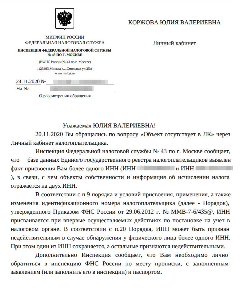 Ответ московской ИФНС, за которой была закреплена мамина квартира. Из него мы наконец узнали, почему не приходили уведомления о налоге на имущество