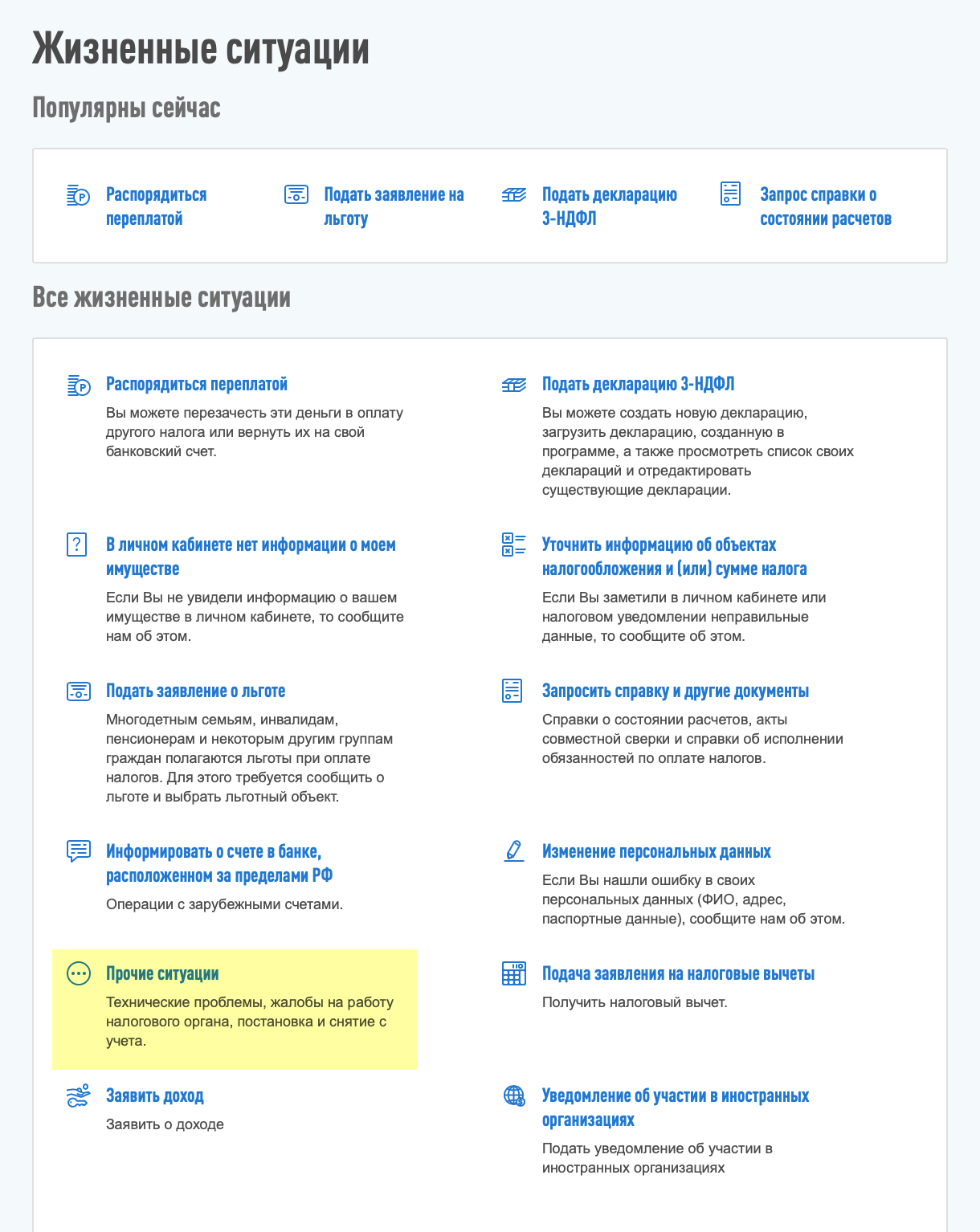 Чтобы подать заявление о задвоении ИНН, мы зашли в раздел «Жизненные ситуации» и выбрали «Прочие ситуации»
