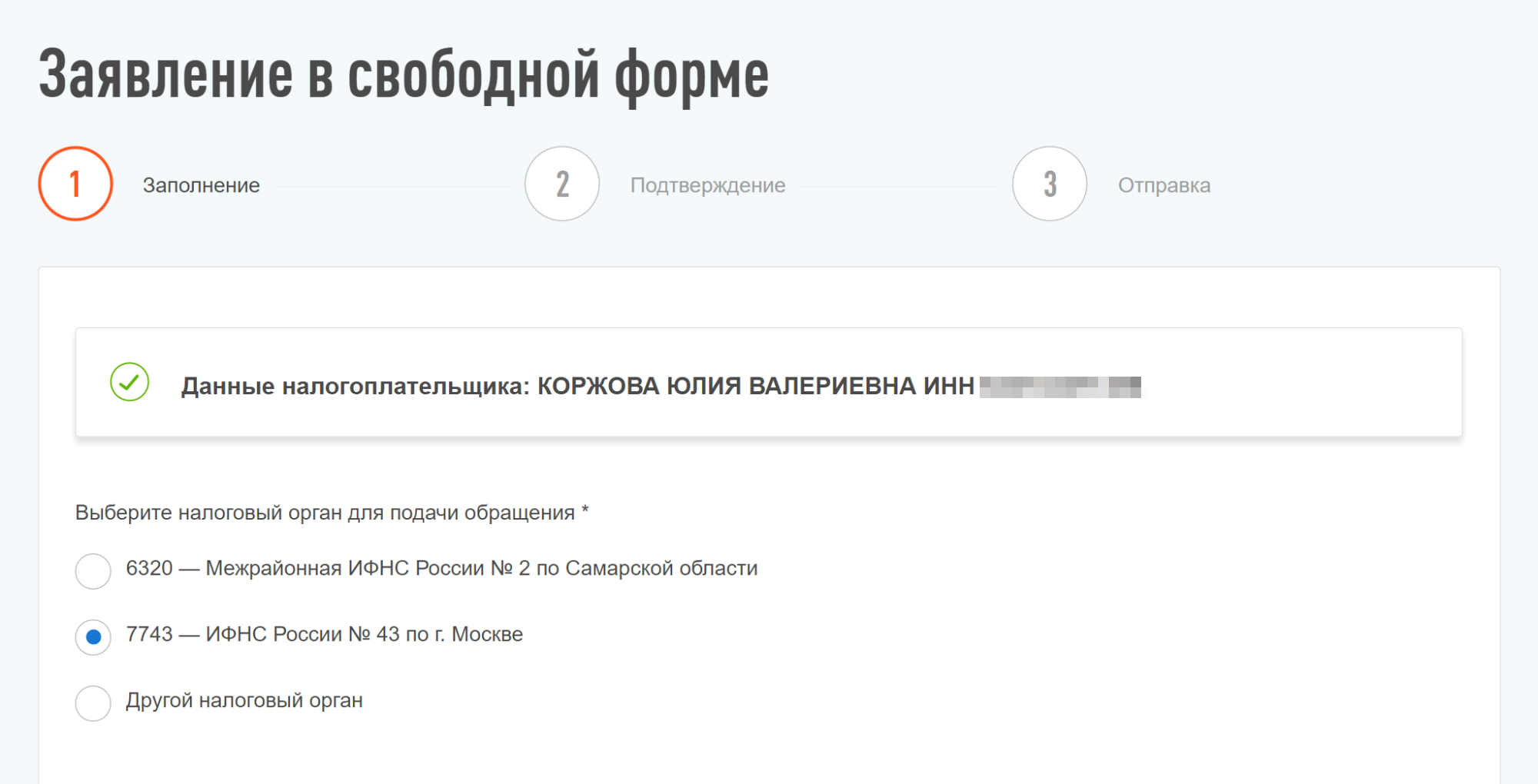 В заявлении надо выбрать нужную ИФНС. Мы знали ее номер из ответа налоговой