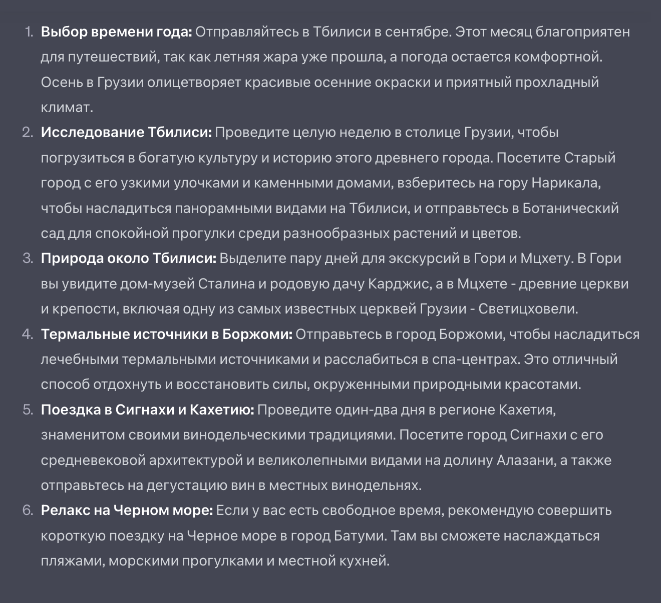 Вот что нейросеть ответила на такой запрос. Теперь точно понятно, когда лучше ехать в Грузию и в каком порядке смотреть ее регионы