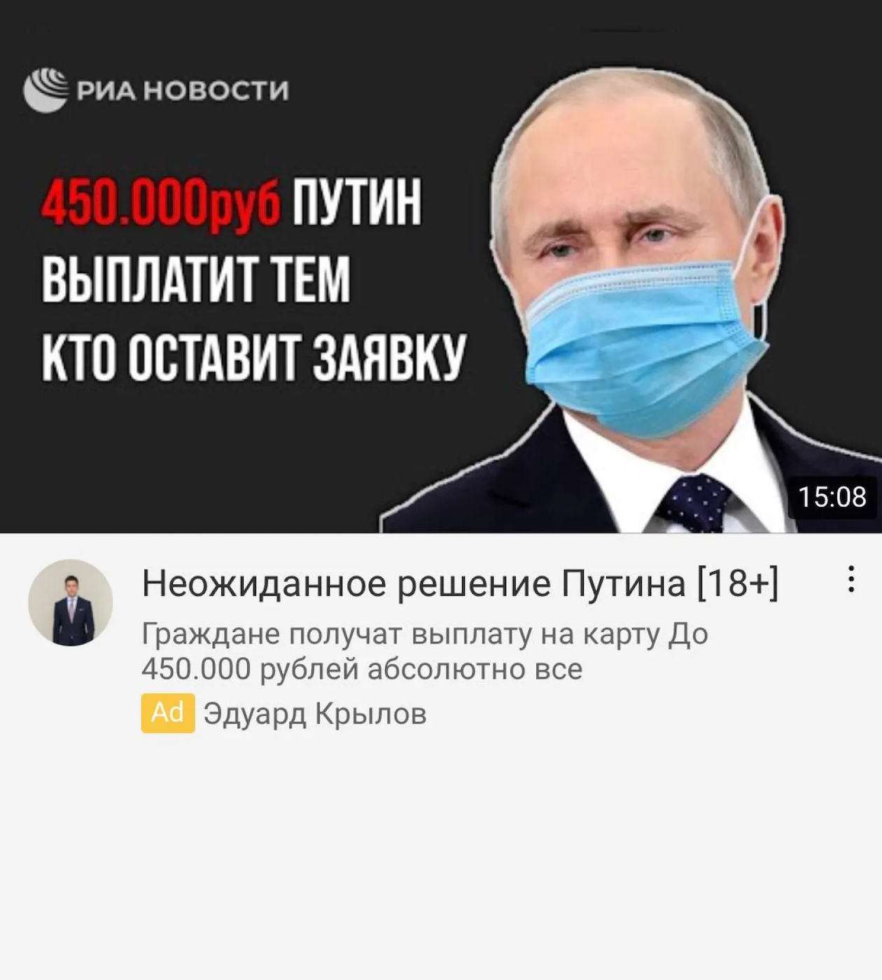 А тут солидную сумму обещает сам глава государства. Правда, если присмотреться, рекламу разместил не Путин, а какой⁠-⁠то Эдуард Крылов