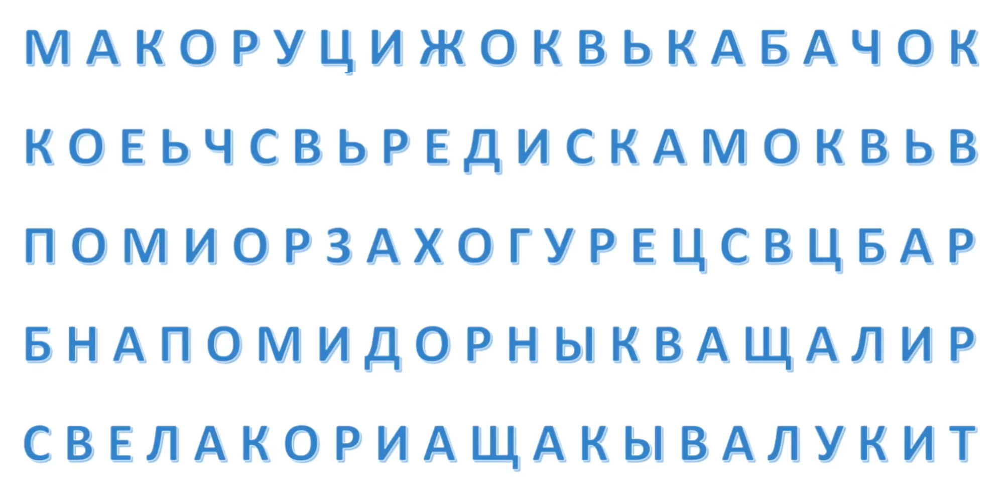 Пример упражнения: ребенку нужно найти пять названий овощей. Источник: dyslexiarf.com