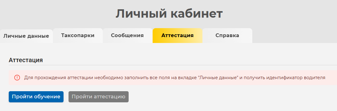 В личном кабинете можно записаться на обучение и аттестацию