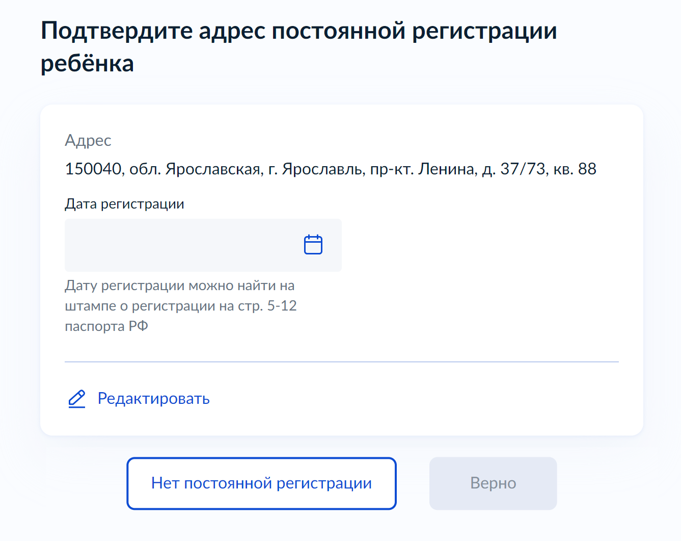 Проверьте адрес прописки ребенка и допишите дату регистрации. Она указана в штампе в паспорте у детей старше 14 лет и в свидетельство по форме № 8 у детей до 14 лет. Нажмите «Верно»