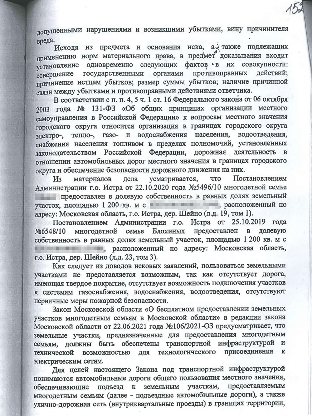 От имени нашей семьи я просил суд обязать администрацию построить дорогу к участку, организовать в поселке газо-, водоснабжение и водоотведение в течение года после вступления решения в законную силу. Суд отказал в удовлетворении требований полностью