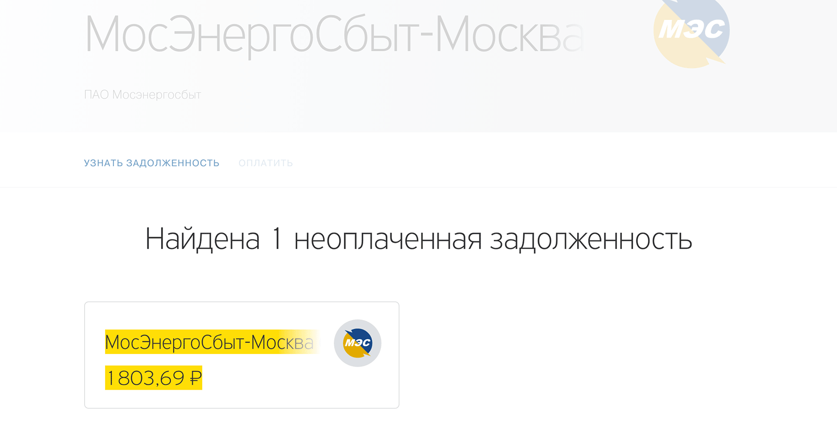 Платежи → Коммунальные платежи → Мосэнергосбыт → Проверить задолженность