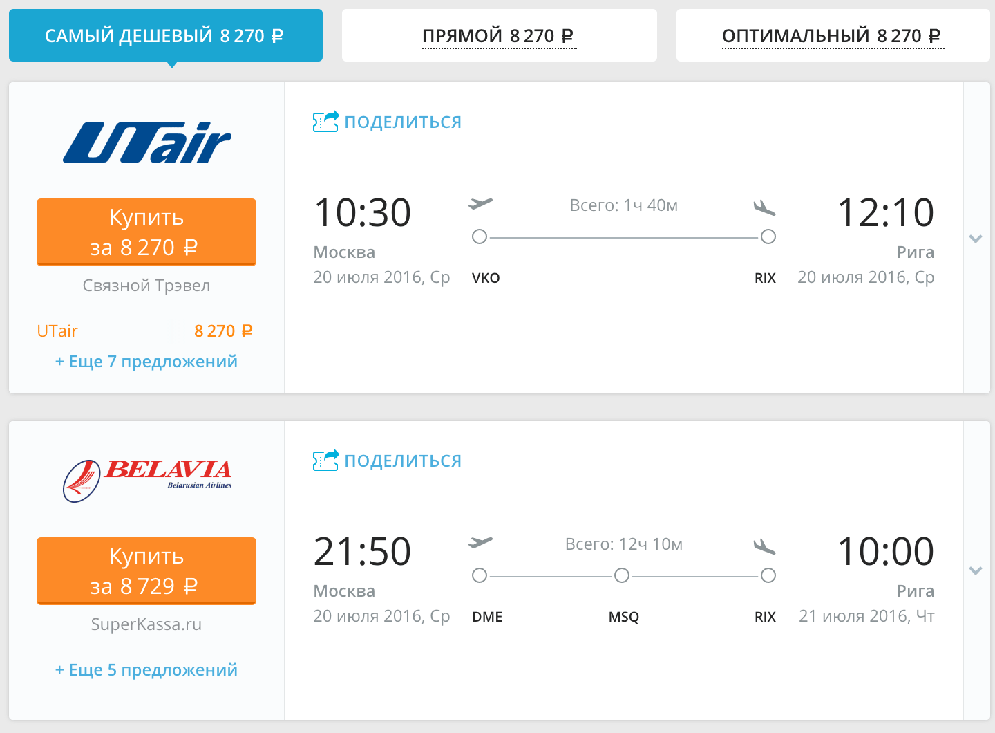 Скриншот с сайта aviasales.ru