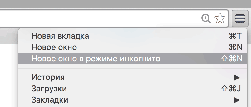 Чтобы открыть новую страницу в режиме инкогнито, воспользуйтесь горячими клавишами:Ctrl + Shift + N в Google Chrome или OperaCtrl + Shift + P в Mozilla Firefox или Internet ExplorerCommand + Shift + N в Safari