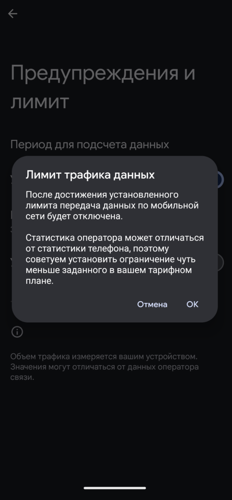 Андроид предупреждает, что рассчитывает потребленный трафик не так, как оператор, — поэтому лучше задать лимит чуть меньше, чем включено в тариф