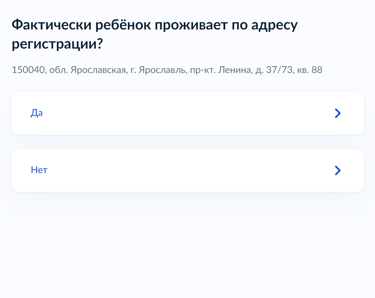 Если ребенок проживает по адресу регистрации, нажмите «Да». Если по другому адресу — нажмите «Нет» и укажите адрес