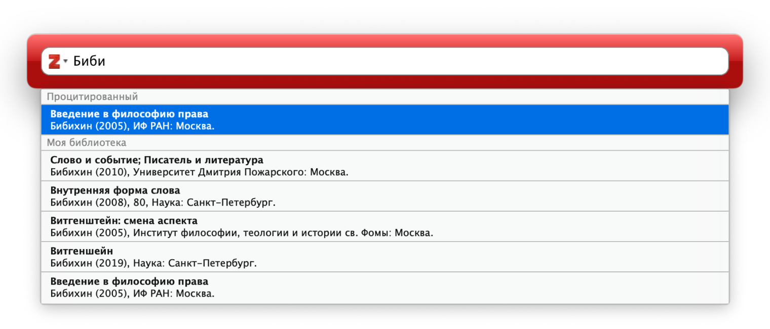 У меня в библиотеке несколько книг философа Владимира Бибихина — и сразу видно, что я уже цитировал в конкретном документе, а что нет
