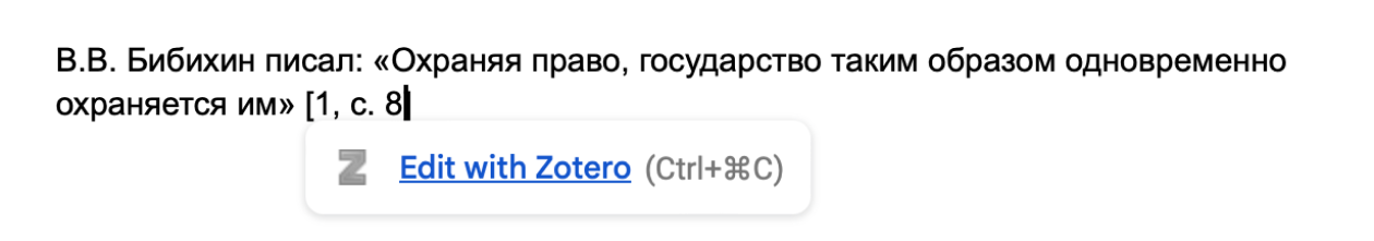 Референс, добавленный Zotero: источник первый в библиографии, цитата на 8 странице. Кнопка «Edit with Zotero» перебросит в мессенджер