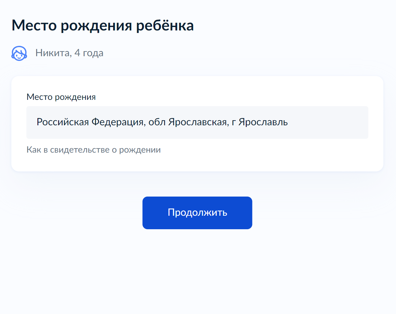Укажите место рождения ребенка и нажмите «Продолжить»