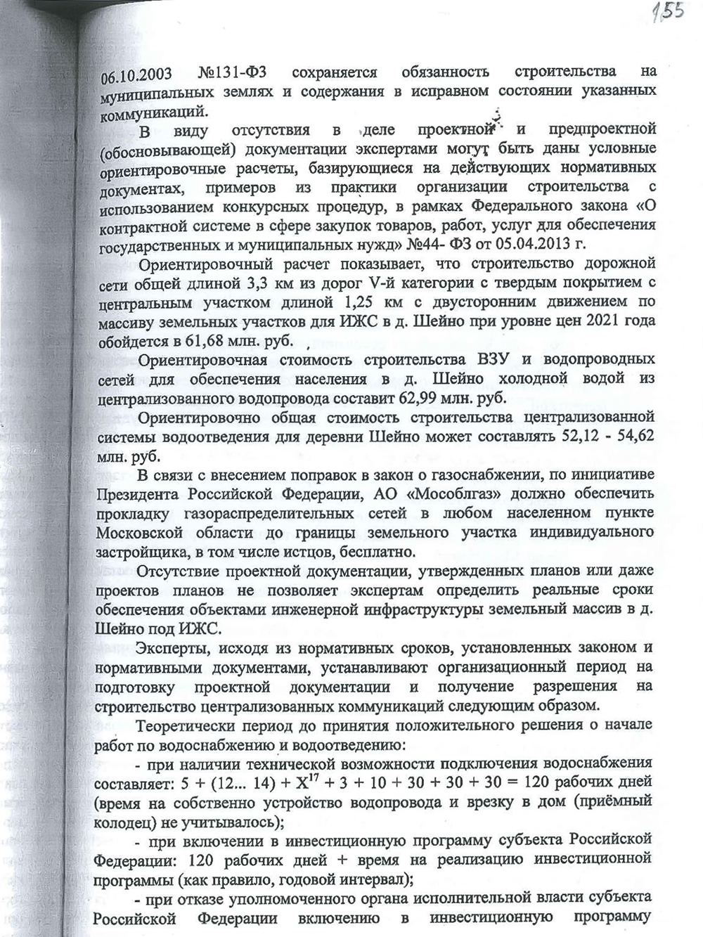 От имени нашей семьи я просил суд обязать администрацию построить дорогу к участку, организовать в поселке газо-, водоснабжение и водоотведение в течение года после вступления решения в законную силу. Суд отказал в удовлетворении требований полностью